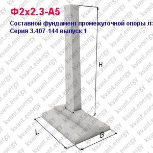 Ф2х2.3-А5 Составной фундамент промежуточной опоры ЛЭП Серия 3.407-144 выпуск 1