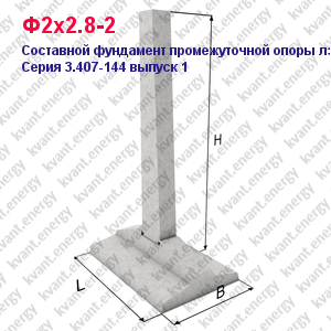 Ф2х2.8-2 Составной фундамент промежуточной опоры ЛЭП Серия 3.407-144 выпуск 1