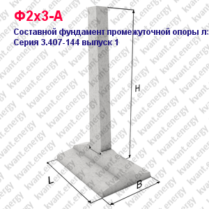 Ф2х3-А Составной фундамент промежуточной опоры ЛЭП Серия 3.407-144 выпуск 1