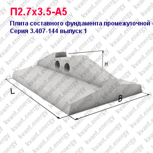 П2.7х3.5-А5 Плита составного фундамента промежуточной опоры ЛЭП Серия 3.407-144 выпуск 1