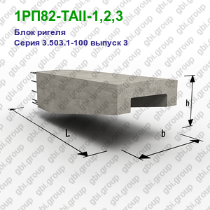 1РП82-ТАII-1,2,3 Блок ригеля железобетонный Серия 3.503.1-100 выпуск 3
