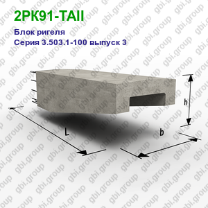 2РК91-ТАII Блок ригеля железобетонный Серия 3.503.1-100 выпуск 3