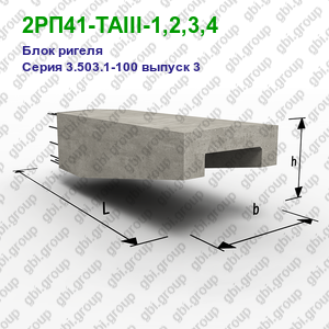 2РП41-ТАIII-1,2,3,4 Блок ригеля железобетонный Серия 3.503.1-100 выпуск 3