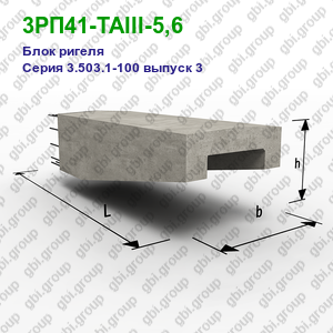 3РП41-ТАIII-5,6 Блок ригеля железобетонный Серия 3.503.1-100 выпуск 3