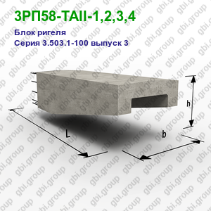 3РП58-ТАII-1,2,3,4 Блок ригеля железобетонный Серия 3.503.1-100 выпуск 3