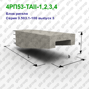 4РП53-ТАII-1,2,3,4 Блок ригеля железобетонный Серия 3.503.1-100 выпуск 3