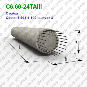 С6.60-24ТАIII Стойка железобетонная Серия 3.503.1-100 выпуск 3
