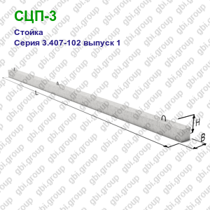 СЦП-3 Стойка железобетонная Серия 3.407-102 выпуск 1