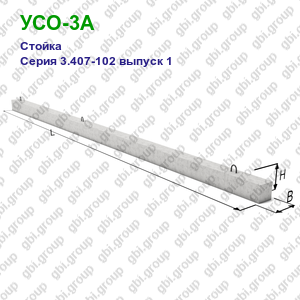 УСО-3А Стойка железобетонная Серия 3.407-102 выпуск 1