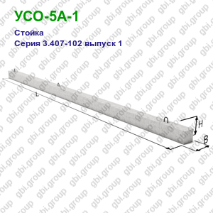 УСО-5А-1 Стойка железобетонная Серия 3.407-102 выпуск 1