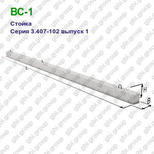 ВС-1 Стойка железобетонная Серия 3.407-102 выпуск 1