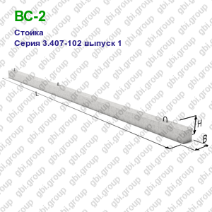 ВС-2 Стойка железобетонная Серия 3.407-102 выпуск 1