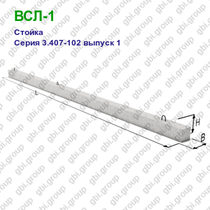 ВСЛ-1 Стойка железобетонная Серия 3.407-102 выпуск 1