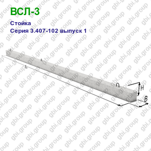 ВСЛ-3 Стойка железобетонная Серия 3.407-102 выпуск 1