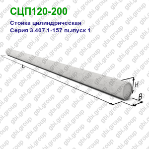 СЦП120-200 Стойка цилиндрическая Серия 3.407.1-157 выпуск 1