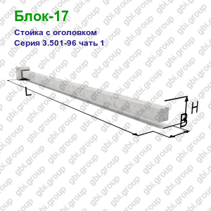 Блок-17 Стойка с оголовком железобетонная Серия 3.501-96 чать 1