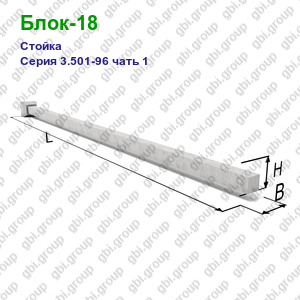 Блок-18 Стойка железобетонная Серия 3.501-96 чать 1