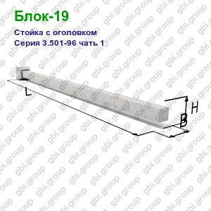 Блок-19 Стойка с оголовком железобетонная Серия 3.501-96 чать 1