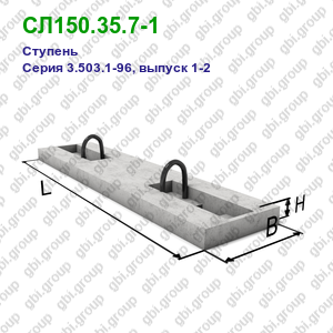 СЛ150.35.7-1 Ступень железобетонная Серия 3.503.1-96, выпуск 1-2