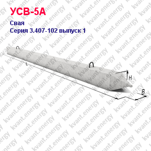 УСВ-5А Свая железобетонная Серия 3.407-102 выпуск 1