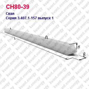 СН80-39 Свая железобетонная Серия 3.407.1-157 выпуск 1