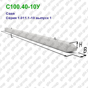 С100.40-10У Свая железобетонная Серия 1.011.1-10 выпуск 1