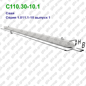 С110.30-10.1 Свая железобетонная Серия 1.011.1-10 выпуск 1