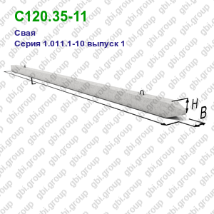 С120.35-11 Свая железобетонная Серия 1.011.1-10 выпуск 1
