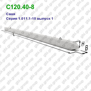 С120.40-8 Свая железобетонная Серия 1.011.1-10 выпуск 1