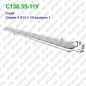 С130.35-11У Свая железобетонная Серия 1.011.1-10 выпуск 1