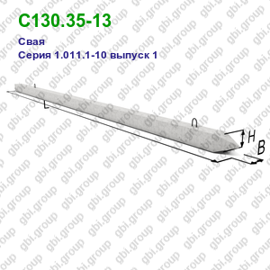 С130.35-13 Свая железобетонная Серия 1.011.1-10 выпуск 1