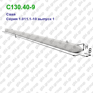 С130.40-9 Свая железобетонная Серия 1.011.1-10 выпуск 1