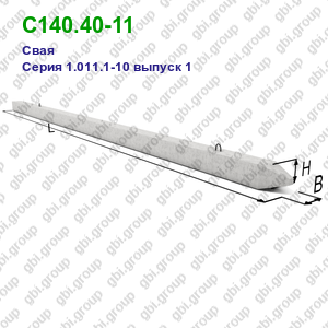 С140.40-11 Свая железобетонная Серия 1.011.1-10 выпуск 1
