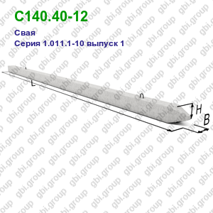 С140.40-12 Свая железобетонная Серия 1.011.1-10 выпуск 1