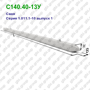 С140.40-13У Свая железобетонная Серия 1.011.1-10 выпуск 1