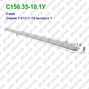 С150.35-10.1У Свая железобетонная Серия 1.011.1-10 выпуск 1