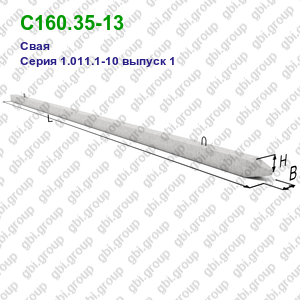 С160.35-13 Свая железобетонная Серия 1.011.1-10 выпуск 1