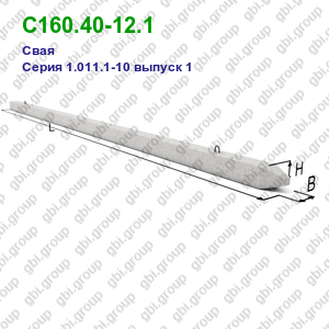 С160.40-12.1 Свая железобетонная Серия 1.011.1-10 выпуск 1