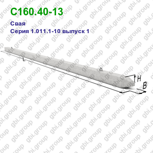 С160.40-13 Свая железобетонная Серия 1.011.1-10 выпуск 1