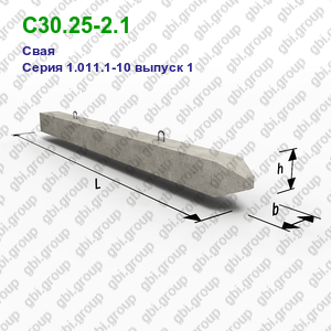 С30.25-2.1 Свая железобетонная Серия 1.011.1-10 выпуск 1