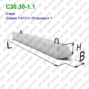 С30.30-1.1 Свая железобетонная Серия 1.011.1-10 выпуск 1