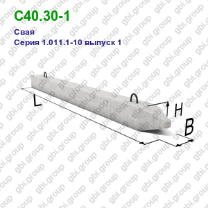 С40.30-1 Свая железобетонная Серия 1.011.1-10 выпуск 1
