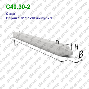 С40.30-2 Свая железобетонная Серия 1.011.1-10 выпуск 1