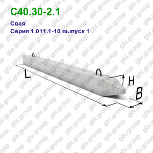 С40.30-2.1 Свая железобетонная Серия 1.011.1-10 выпуск 1