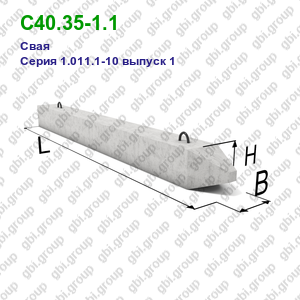 С40.35-1.1 Свая железобетонная Серия 1.011.1-10 выпуск 1