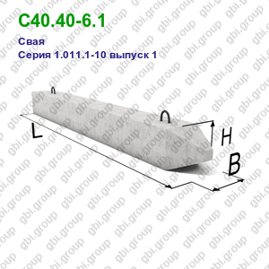 С40.40-6.1 Свая железобетонная Серия 1.011.1-10 выпуск 1