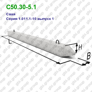 С50.30-5.1 Свая железобетонная Серия 1.011.1-10 выпуск 1