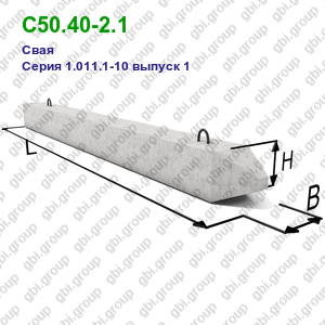 С50.40-2.1 Свая железобетонная Серия 1.011.1-10 выпуск 1