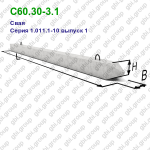 С60.30-3.1 Свая железобетонная Серия 1.011.1-10 выпуск 1