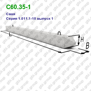 С60.35-1 Свая железобетонная Серия 1.011.1-10 выпуск 1